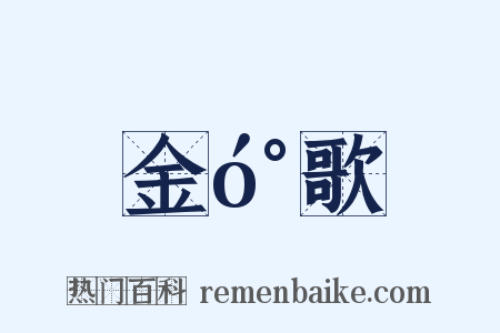 金󰌂歌是什么意思的图片